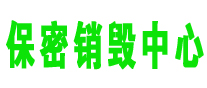 文件粉碎銷(xiāo)毀,保密銷(xiāo)毀公司,文件銷(xiāo)毀回收,過(guò)期食品銷(xiāo)毀,過(guò)期化妝品銷(xiāo)毀,保密銷(xiāo)毀廠家,廣州文件檔案保密銷(xiāo)毀,庫(kù)存積壓物品銷(xiāo)毀回收